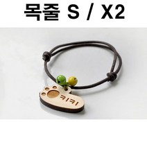 두바보 원목 펜던트 (목줄S) X2 강아지 목걸이 개목줄, P22