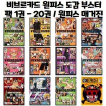 비브르카드 원피스 도감 부스터팩 1권 - 20권 / 원피스 매거진 1권 - 11권, 비브르카드 원피스 도감 부스터팩 17