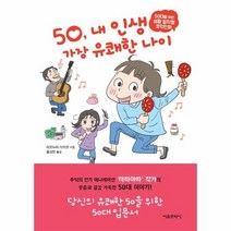 50 내인생 가장 유쾌한 나이 50대를위한생활밀착형코믹만화, 상품명