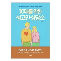 유니오니아시아 10대를 위한 성고민 상담소 미다스북스, One color | One Size, 9788966377763