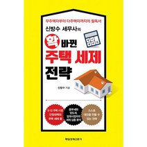신방수 세무사의 확 바뀐 주택 세제 전략 : 무주택자부터 다주택자까지의 필독서