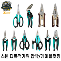 다목적가위 [당일출고] 스테인레스 케이블컷팅 함석가위 원예가위 압착기 그립감 우수 제스트, 다기능 가위 [Z-180]