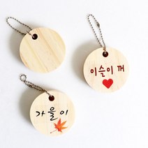 원목 가방고리 만들기 키트 열쇠고리 목공수업 명찰 이름표 반제품