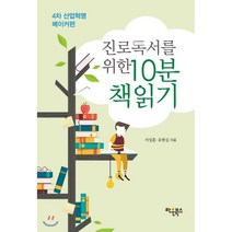 진로독서를 위한 10분 책읽기 : 4차 산업혁명 메이커편, 서상훈,유현심 공저, 라온북스