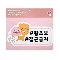 [카카오프렌즈] 리틀프렌즈 차량 스티커 초보운전 어피치라이언, 초보 운전 - 리틀 라이언