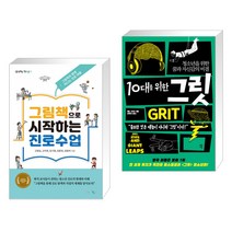 (서점추천) 그림책으로 시작하는 진로수업 + 10대를 위한 그릿 (전2권), 맘에드림