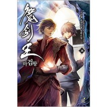 중고 마검왕 (작은책-퓨전무협) 1-34 완/상태(중)/드림북스/나민채