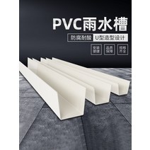 PVC홈통 처마물받이 빗물 받이 지붕물받이처마 거터 비 거터 지붕 거터 플라스틱 자형, 큰 90° 코너
