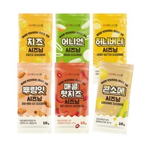 소포장10g시즈닝6종set 치즈 어니언 허니버터 콘소메 뿌링 매콤핫치즈 시즈닝, 1봉(10g)*6종