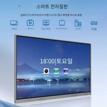 스마트 전자칠판 학원 강사 화상 회의 75 85인치 대형, 상세 페이지 참고, 98인치110인치 상품은 고객센터 문의