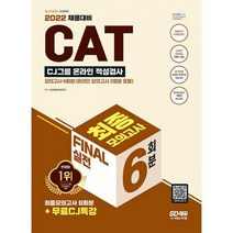 [밀크북] 시대고시기획 - 2022 All-New CAT CJ그룹 적성검사 FINAL 실전 최종모의고사 6회분 + 무료CJ특강