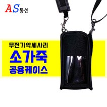 무전기 악세사리 소가죽 공용케이스 (MPD568 W4000 N4000 N4800 TMI4800 PZ NXP시리즈)