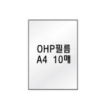 팬시로비 OHP필름 A4 10매입