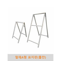 철제 A형 표지판(틀만), 600x900