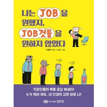 나는 JOB을 원했지 JOB것들을 원하지 않았다/성안당