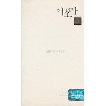 [카세트 테이프] 이소라 3집 - 슬픔과 분노에 관한