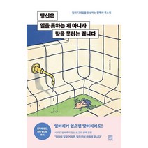 당신은 일을 못하는 게 아니라 말을 못하는 겁니다:일의 디테일을 완성하는 말투와 목소리, 서사원, 9791168220607