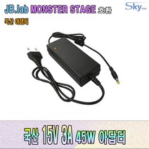 15V 3A JB.lab MONSTER STAGE호환 국산 아답터