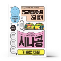 2023 시나공 기출문제집 컴퓨터활용능력 2급 필기, 길벗