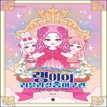 하나북스퀘어 랭이의 러블리걸 종이구관 20가지 테마로 만나는 종이인형 놀이, 9791138324441