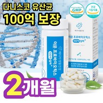 듀폰 다니스코 100억 cfu 유산균 보장 60 캡슐 이뮨 프로 포스트 파이오틱스 프락토 올리고당 4세대 상온 임산부 어린이 온가족 유산균 추천 정 장 식약처 식약청 인증 건강, 60캡슐 (2개월분)