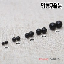 짱패브릭 인형구슬눈-6size 인형눈, 10mm(약40개), 1개