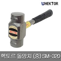 세종FG HEKTOR SM-320 세종에프지 헥토르 무진동 돌망치 (중) 함마 해머, 1개