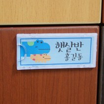 사물함명찰 유치원 학원 학교 속지교체가능 가로세로 다양한사이즈 소형안내판, 사이즈