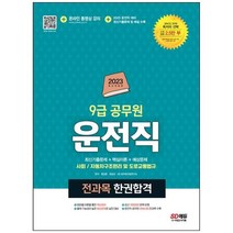 [시대고시기획] 2023 운전직 공무원 한권합격 사회 자동차구조원리 및 도로교통법규 9급 공무원, 없음