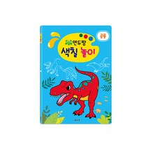 [그린키즈] 연두팡 색칠 놀이 - 공룡