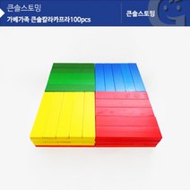 나qlgh_(가베가족)KS1316 큰솔 컬러카프라 100pcs 큰카프라 쌓기놀이 원목쌓기 유아동 나무 교구 건축 유치원 입체쌓기 재미있는♥sks1, ♥이상품이매우좋아요!