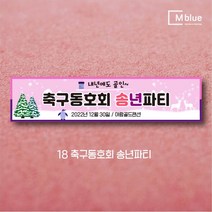 엠블루08 송년회 송년의밤 송년파티 송년모임 망년회 크리스마스파티 메리크리스마스 페스티벌 Merry Christmas 동호회송년회 행사 현수막, 18_축구동호회 송년파티