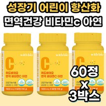 고용량 비타민C 아연 항산화 면역력 성장기 고등학생 수험생 청소년 영양제 VITAMIN 바이타민 C 비타민씨 부모님 엄마 아빠 시어머니 장모님 할머니 장인어른 선물 홈쇼핑 레몬맛