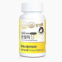 삼성 김오곤원장의 프리미엄 관절의신 MSM 510mg 90정