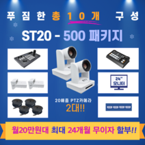 소디스텍 500패키지 ST20 PTZ카메라 세트 (교회영상시스템 시공)