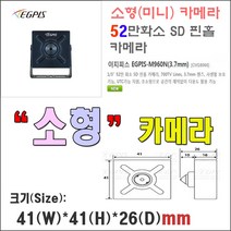 이지피스 EGPIS-M960N(3.7mm) 52만 화소 SD 핀홀 카메라