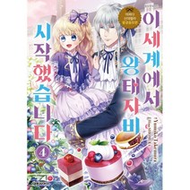 이세계에서 왕태자비 시작했습니다 4:어쩌다 신데렐라 왕궁음모편, 대원씨아이