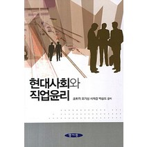 현대사회와 직업윤리, 양서원, 조휘각 외 지음
