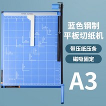 A4 A3 A5 수동미니절단기 사진절단기 소형절단기 사무용절단 다용도재단기, 【A3 스틸 블루 베이스】평판 종