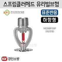 스프링클러헤드 유리벌브형 68도 상향형 조기반응