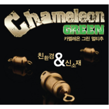 [낚시야놀자] 카멜레온 그린추 쉽고 빠른 친환경 고리 봉돌 낚시, 1봉