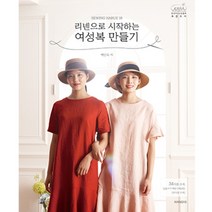 76-694 소잉 하루에 Vol.18 리넨으로 시작하는 여성복 만들기