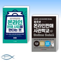 [온라인 마켓 창업 도서] 온라인 판매 사업을 한다는 것 + 왕초보 온라인판매 사관학교 (비대면 시대 따라하면 돈버는) (전2권)