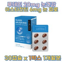 저온 초임계 추출공법 4중 기능성 제품 마리골드꽃추출물 헤마토코쿠스추출물 눈피로 눈의 건강 눈의 노화 루테인 20mg 아스타잔틴 6mg 30대 40대 50대 60대 남성 여성
