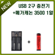 메가캐논 18650 3500mAh 충전지 1알+VOLT992 USB 2구 충전기 1개 세트상품