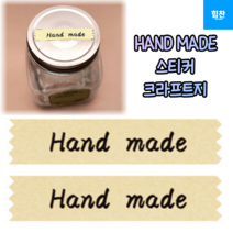 힘찬쇼핑_ HAND MADE 스티커 크라프트지 핸드메이드스티커 예쁜스티커 선물스티커 handmade 포장스티커 1매 (24개), 1매(24개)