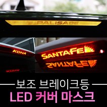 [브레든] 기아 현대 전차종 쉐보레 보조브레이크등 램프 패널, 레드, 현대-그랜드스타렉스