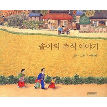 솔이의 추석 이야기, 길벗어린이