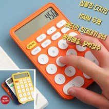 디자인 계산기 레트로 계산기 심플 계산기 오피스 계산기, 오렌지