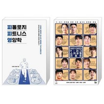 유니오니아시아 피톨로지 피트니스 영양학 + 20212022 V 리그 스카우팅리포트, [단일상품], [단일상품], [단일상품]